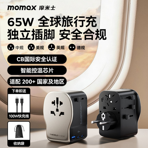 MOMAX万能转换插头英欧美澳标65W