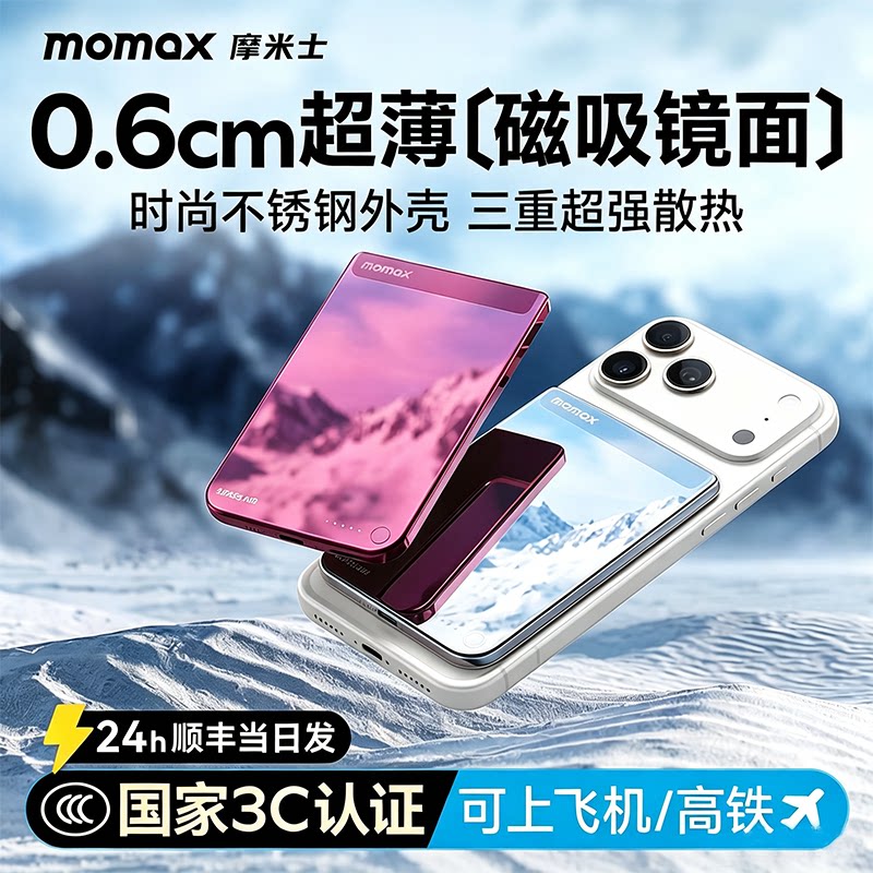 MOMAX摩米士6mm超薄磁吸充电宝小巧便携轻2026新款3C认证无线快充可上飞机MagSafe手机移动电源适用苹果小米