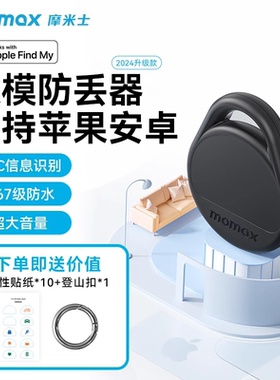 MOMAX摩米士airtag定位器双模防丢神器适用于苹果安卓华为追踪器自行车gps定位神器跟踪订位器钥匙扣tag平替