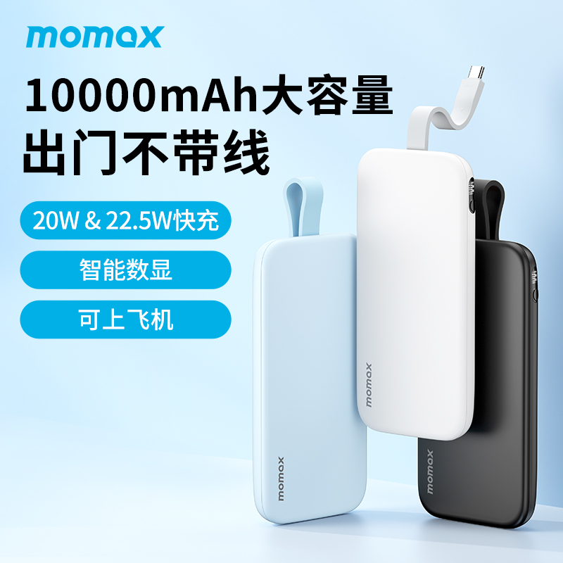 MOMAX摩米士双向快充10000毫安自带线充电宝适用于华为苹果小米超级快充闪充PD快充移动电源-封面