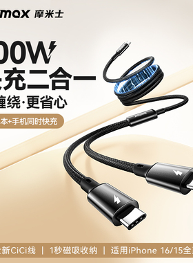 MOMAX摩米士Type-C一分二磁吸数据线适用苹果iPhone17promax/16/15promax等100W快充双Type-C接口双口同充