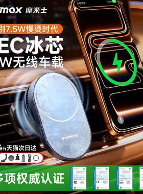 MOMAX摩米士适用iPhone17车载支架真25W超导制冷磁吸无线充2025款