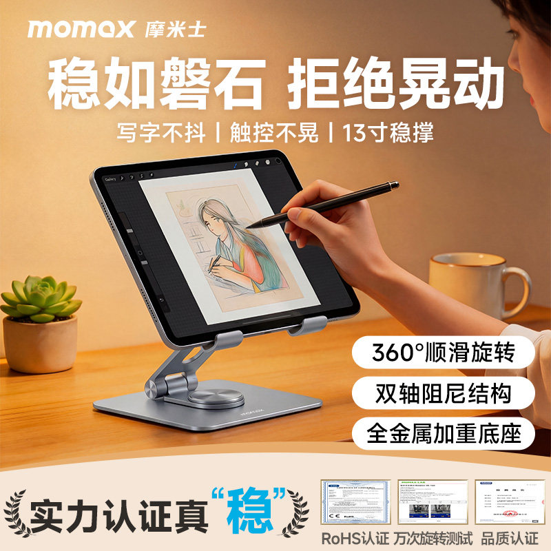 MOMAX摩米士ipad平板支架桌面支撑架铝合金360度旋转升降