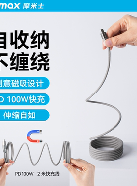 MOMAX摩米士数据线磁吸充电线自卷自吸不缠绕适用苹果16iPhone17promax华为安卓typec手机100W快充编织线贴贴