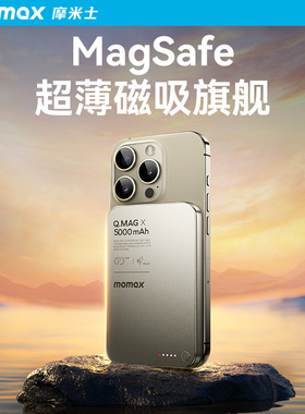 【3C认证可上飞机】MOMAX摩米士2026新款超薄磁吸充电宝MagSafe无线快充10000金属适用苹果iphone17移动电源