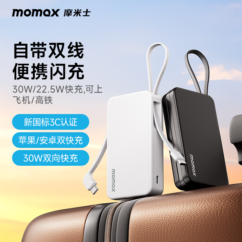 【3C认证可上飞机】MOMAX摩米士2025新款自带双线充电宝快充10000毫安MFI大容量30W快充适用苹果17iphone16