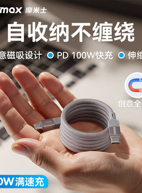 MOMAX摩米士数据线磁吸充电线贴贴线自吸收纳适用苹果iPhone17promax安卓typec手机100W快充编织线iPad闪充线