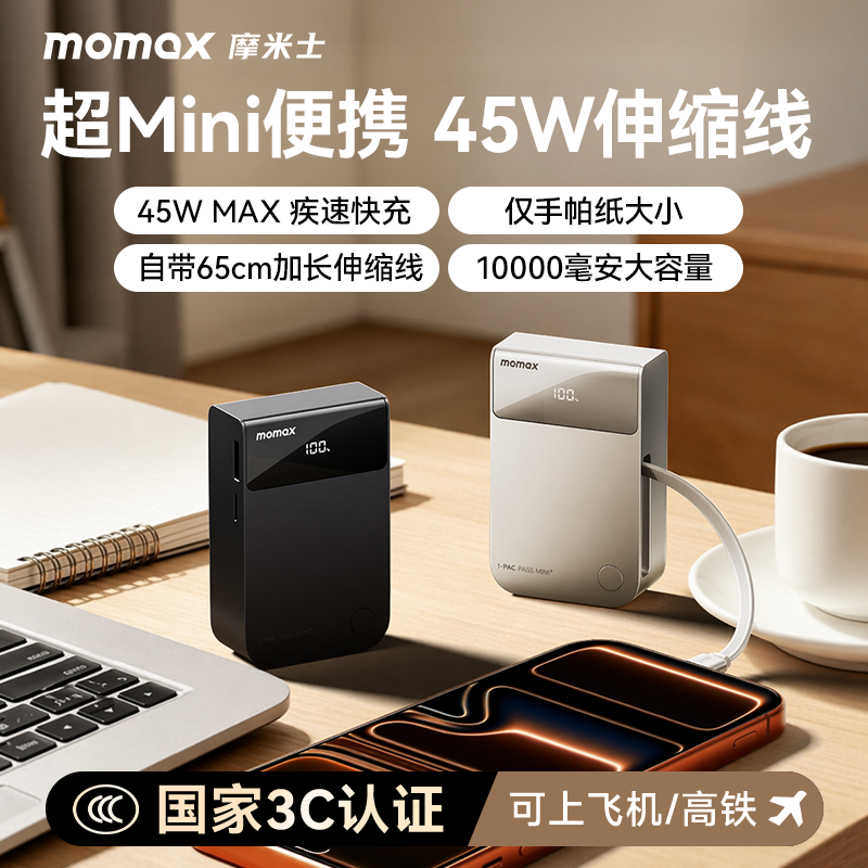 【3C认证可上飞机】MOMAX摩米士小金砖2026新款带伸缩线充电宝45W快充10000毫安适用苹果17iphone16移动电源