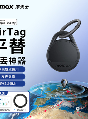 MOMAX摩米士airtag定位器双模防丢神器适用于苹果安卓华为追踪器自行车物品gps定位神器跟踪订位器钥匙apple