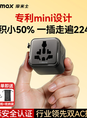 MOMAX摩米士全球通旅行插座日本香港英标欧标美标韩国际转换插头