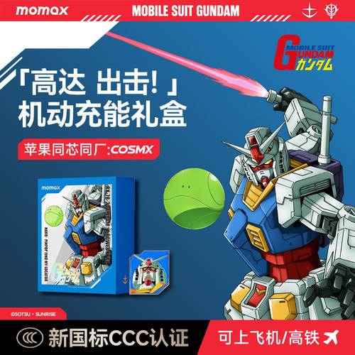 摩米士高达3C登机套装防丢磁吸充