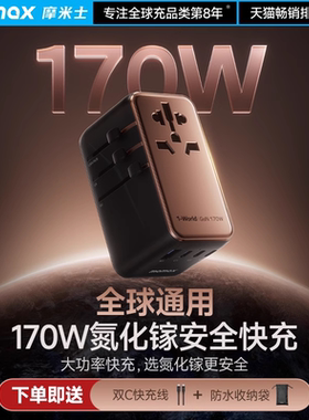 MOMAX摩米士转换插头全球通用美英欧标170W氮化镓转换器充电插座