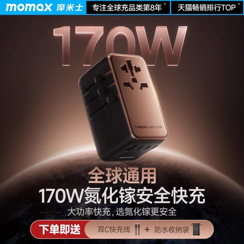 momax转换插头大功率170W氮化镓
