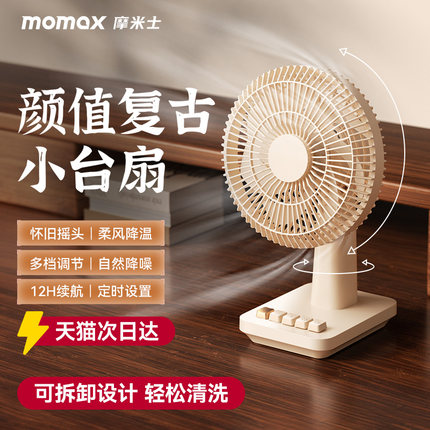 摩米士MOMAX静音桌面风扇复古台式电风扇可摇头超长续航家用小型便携式充电迷你大风力可调节USB可充电风扇