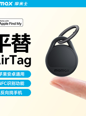 MOMAX摩米士GPS定位器airtag平替安卓双系统防丢追踪老少通用神器