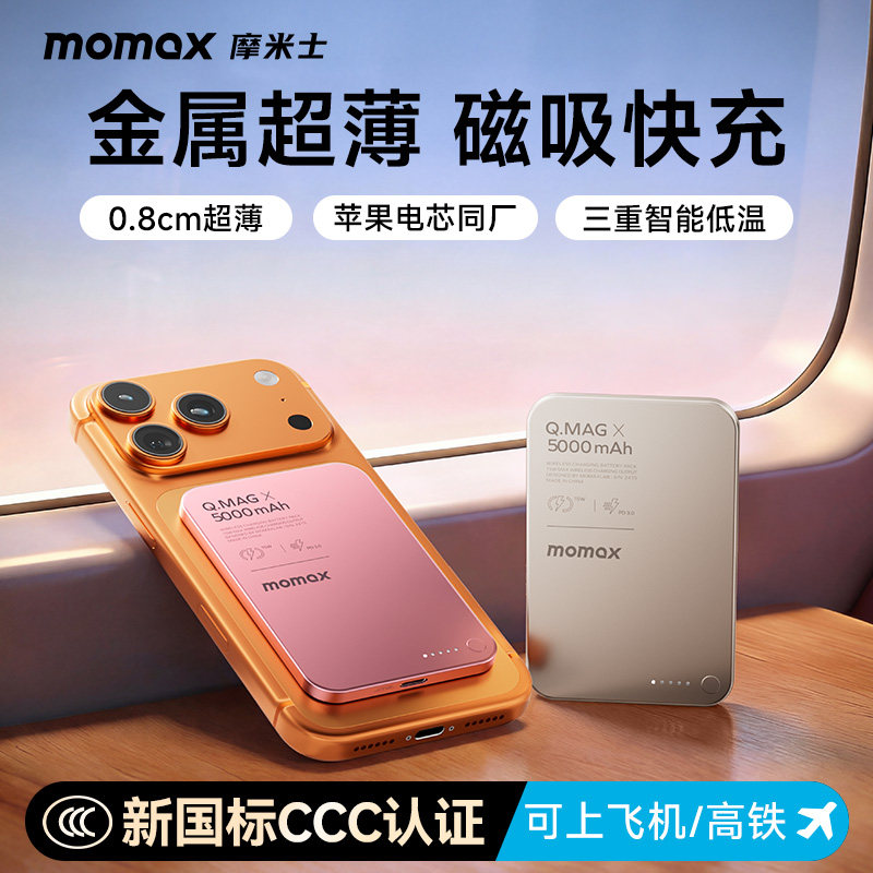 【3C认证可上飞机】MOMAX摩米士2026新款磁吸充电宝超薄MagSafe快充10000毫安适用苹果17iphone16pro移动电源