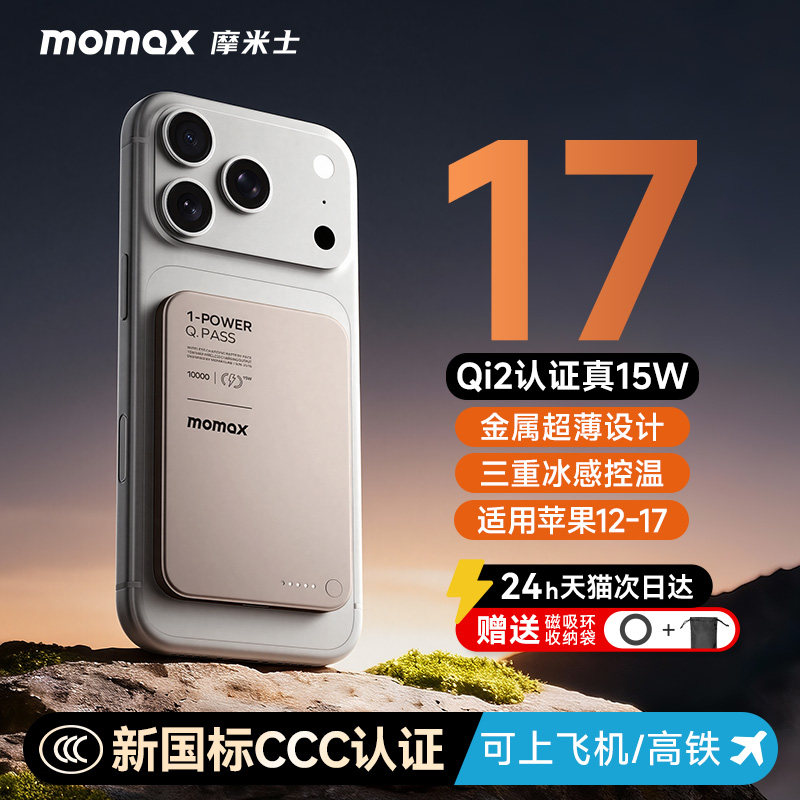 【3C认证可上飞机】MOMAX摩米士2025新款Qi磁吸充电宝M