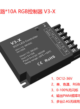 3路10A RGB三通道大功率PWM调光可分区LED控制器V3-X/V4-T 12-36V