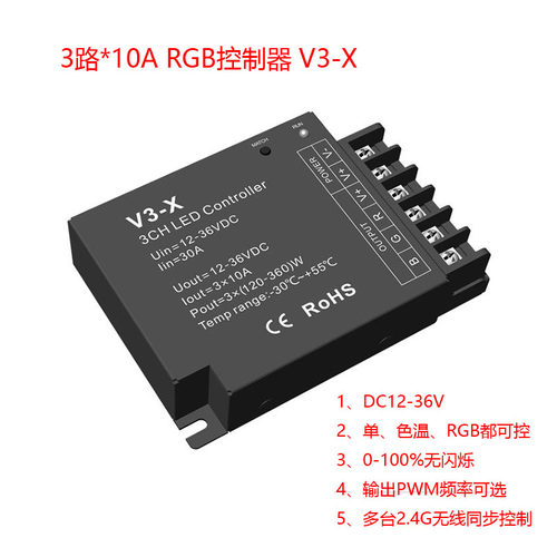 RGB三通道LED控制器V3-X