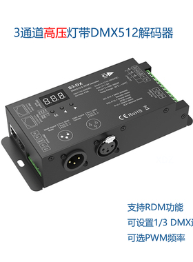 3通道高压灯带DMX512解码器110-240V灯带3/4路RF遥控控制器 S3-DX
