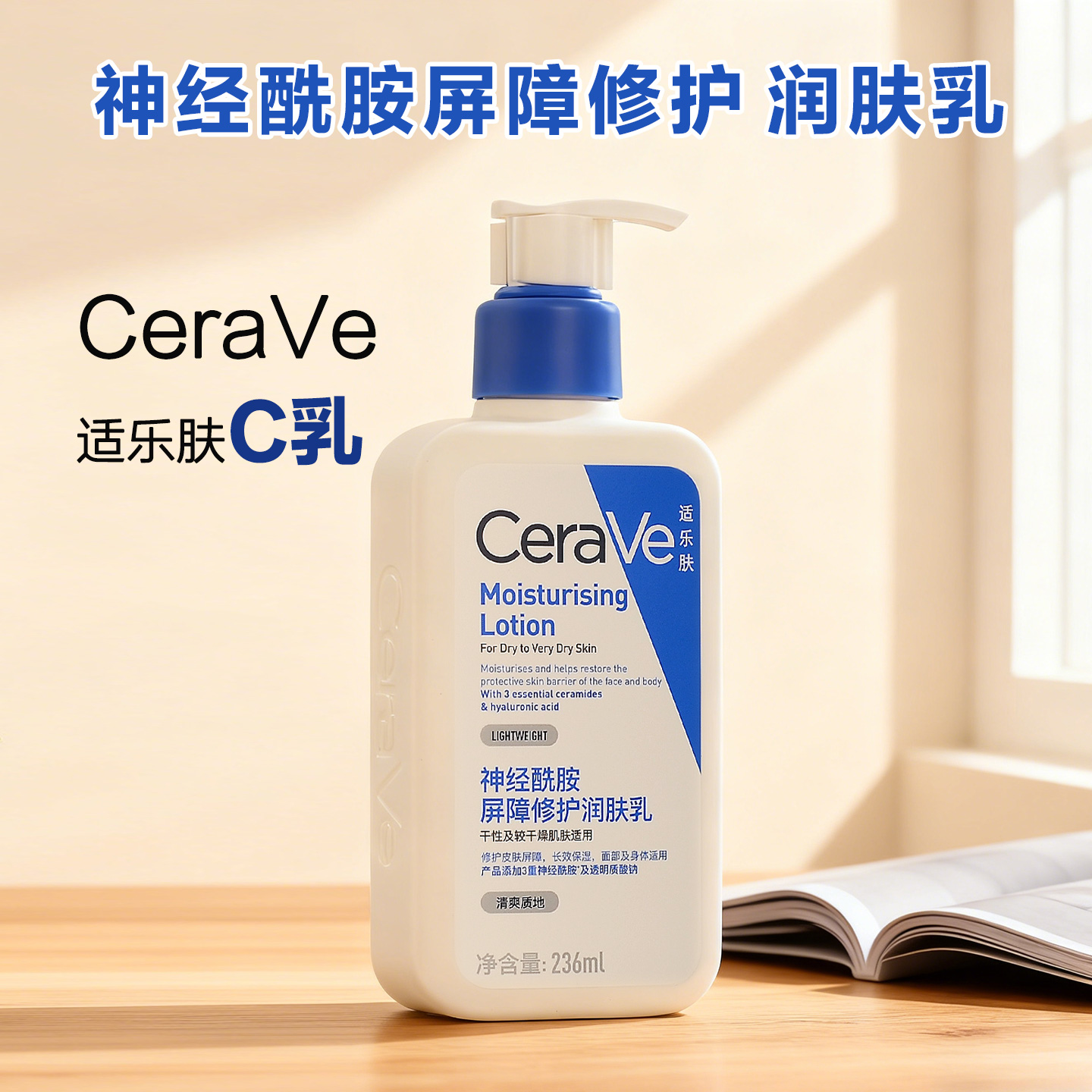 适乐肤神经酰胺屏障修护润肤乳