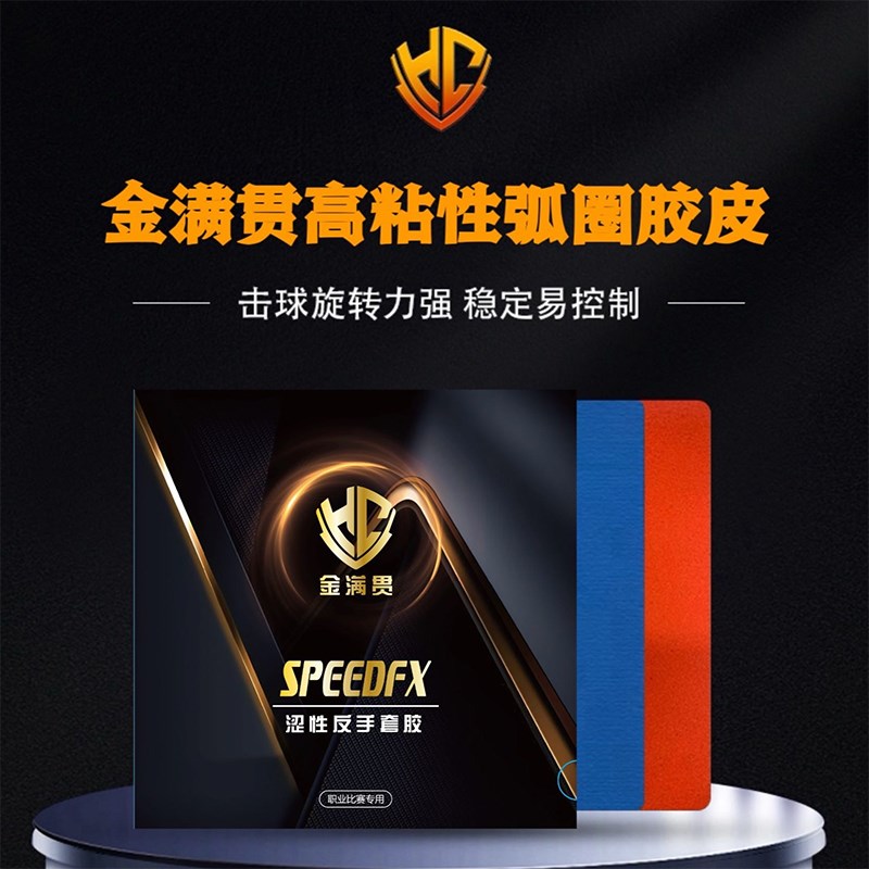 金满贯高粘性弧圈快攻乒乓球胶皮专业套胶