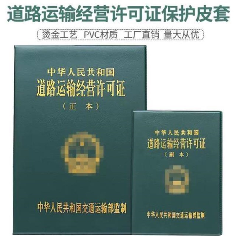 适用道路运输经营许可证副本A3正本皮套保护套运T输证套外壳子皮