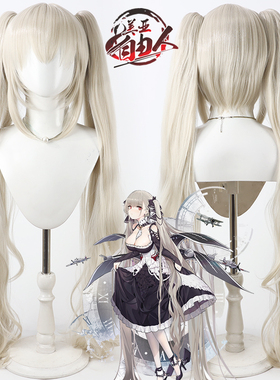 云容 碧蓝航线 可畏cos假发HMS Formidable米黄色分体马尾