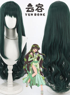 云容 人鱼的旋律 洞院莉娜cos假发Toin Rina深绿色卷发