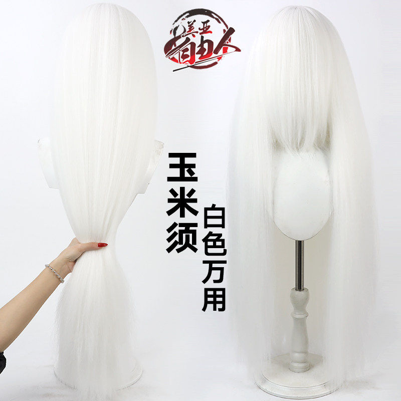 【云容】白色万用玉米须cos假发1