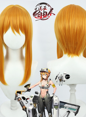 【云容】NIKKE胜利女神 麦斯威尔cos假发橘橙色带头皮现货