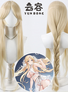 【云容】碧蓝航线 FFNF Brest 布雷斯特cos假发 仿真头皮淡黄色