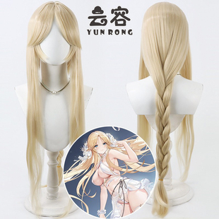 【云容】碧蓝航线 FFNF Brest 布雷斯特cos假发 仿真头皮淡黄色