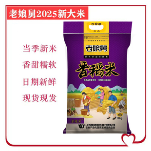 2025年当季新大米50斤老娘舅香稻米软糯香米大米10kg粥米煮饭农家