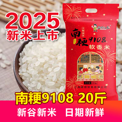 20斤新大米江苏南粳9108软香米
