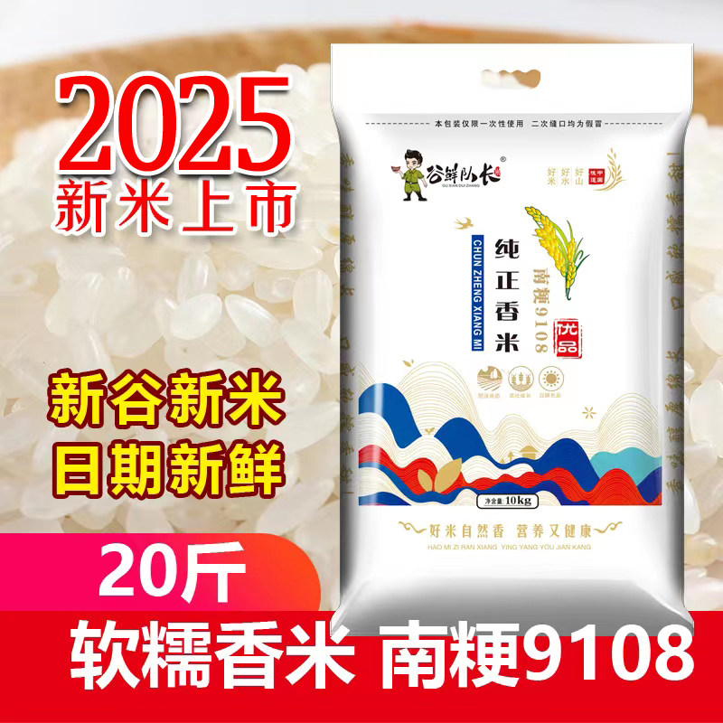 25年新米南梗9108大米10kg优品香米老人宝宝新米南粳软香糯米大米