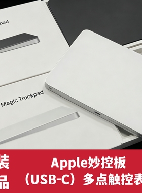 苹果新款妙控板USB-C/Magic Trackpad触控板Mac电脑无线蓝牙