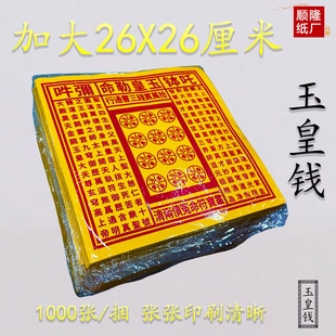 【26X26】1捆1000张玉皇钱玉皇勒令十万贯通宝灵宝钱卷烧纸黄纸