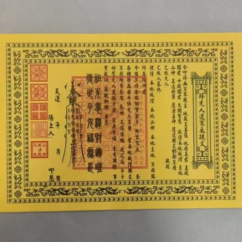 送寒衣表文大全堂口用文书考试疏文祭祀祭拜表文全套祭祖送钱30张