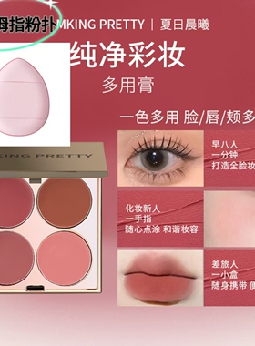 MKING PRETTY多用膏眼影腮红口红三合一高光哑光阴影综合素颜盘女