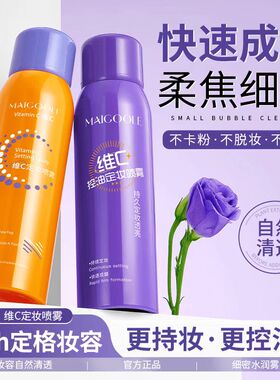 小鱼海棠同款维C控油定妆喷雾