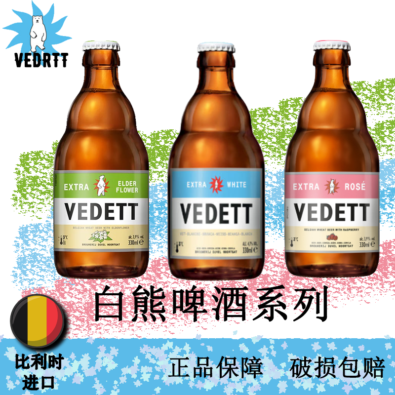 比利时白熊精酿原装进口VEDETT