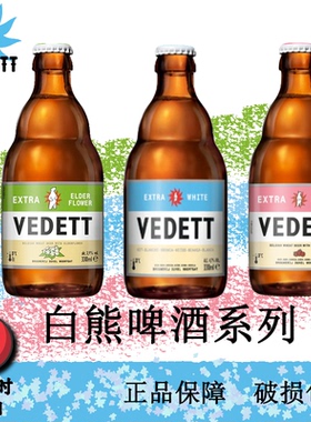 白熊玫瑰啤酒比利时风味小麦精酿果味VEDETT330ml整箱24瓶接骨木