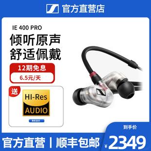 400 PRO 森海塞尔 入耳式 专业HIFI手机音乐耳机 SENNHEISER