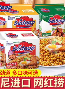 进口方便面Sedaap辉英喜达原味干拌面印尼捞面袋经典劲辣炸鸡泡面