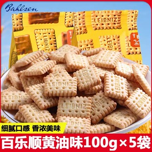 德国进口百乐顺leibniz莱布尼兹迷你黄油饼干100g酥性巧克力零食