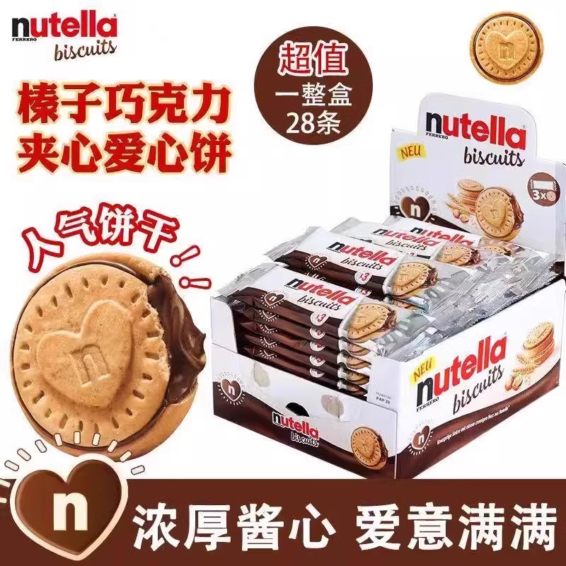 现货网红同款费列罗能多益nutella榛子巧克力爱心饼干装夹心饼