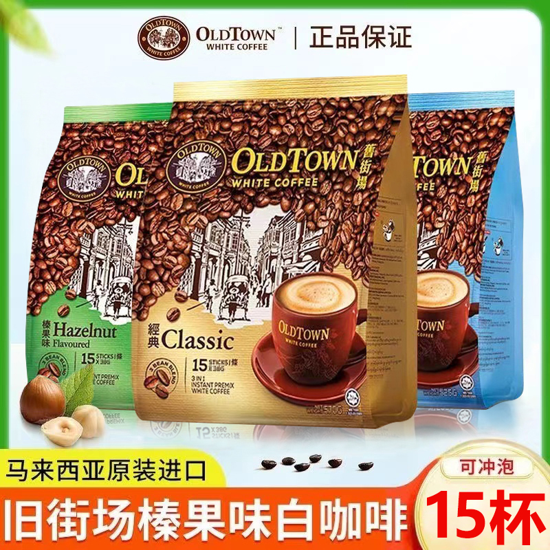 港版马来西亚oldtown旧街场三合一白咖啡速溶冲调饮料正品马版