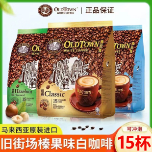 马版 港版 马来西亚oldtown旧街场三合一白咖啡速溶冲调饮料正品