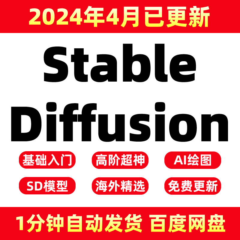 2024Stable Diffusion AI绘画教程 SD入门基础高级实战视频课程